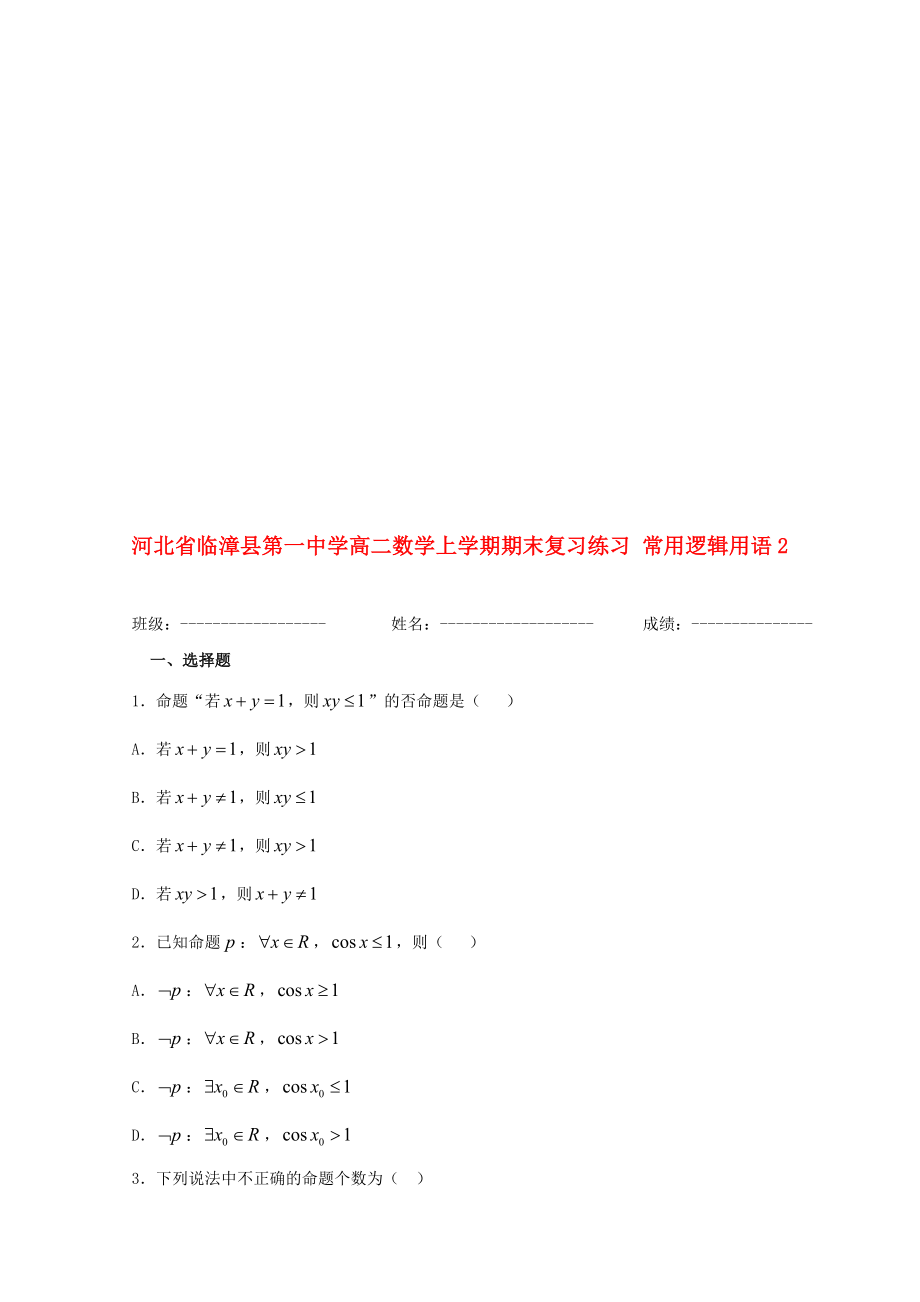 高二數(shù)學(xué)上學(xué)期期末復(fù)習(xí)練習(xí) 常用邏輯用語(yǔ)2._第1頁(yè)