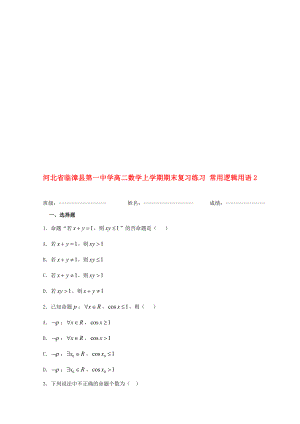 高二數(shù)學(xué)上學(xué)期期末復(fù)習(xí)練習(xí) 常用邏輯用語2.