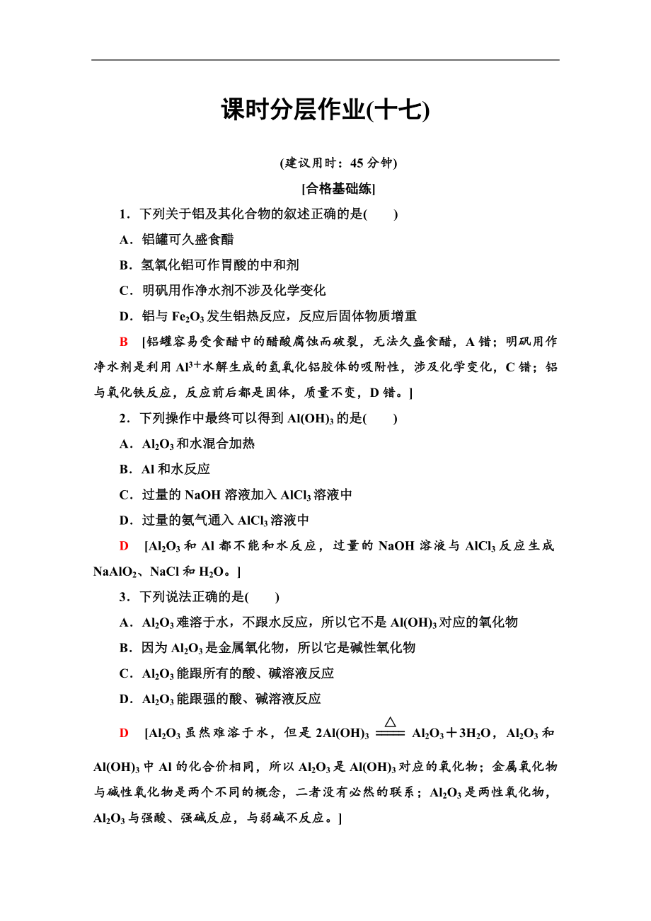 同步蘇教化學(xué)必修一新突破課時分層作業(yè)：17 鋁的氧化物與氫氧化物 從鋁土礦中提取鋁 Word版含解析_第1頁