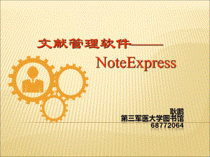 文献管理软件NoteExpress
