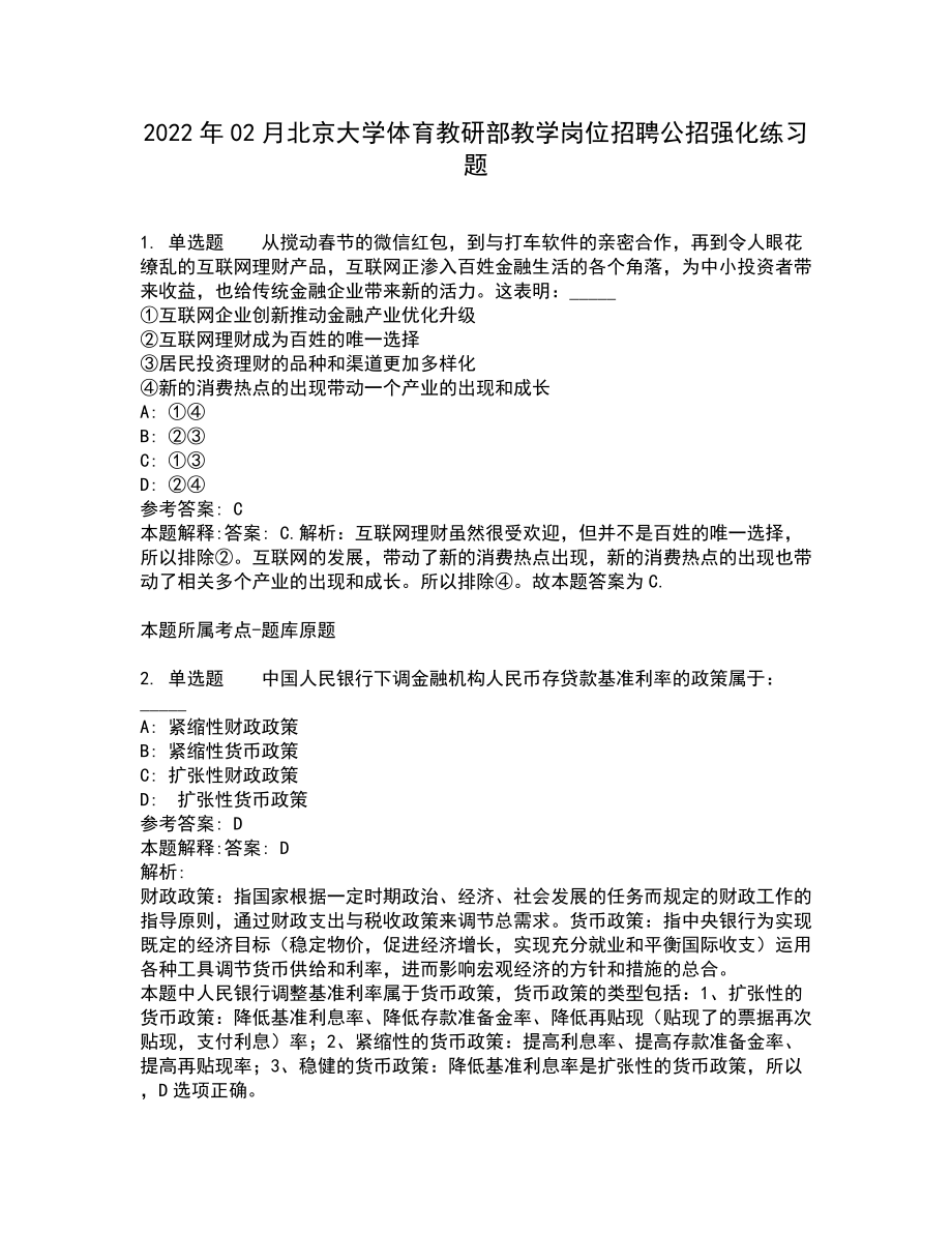 2022年02月北京大学体育教研部教学岗位招聘公招强化练习题8_第1页