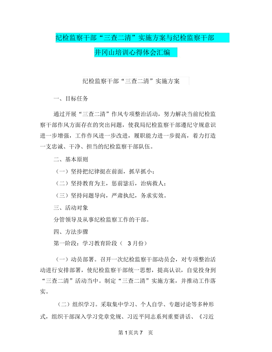 纪检监察干部“三查二清”实施方案与纪检监察干部井冈山培训心得体会汇编_第1页