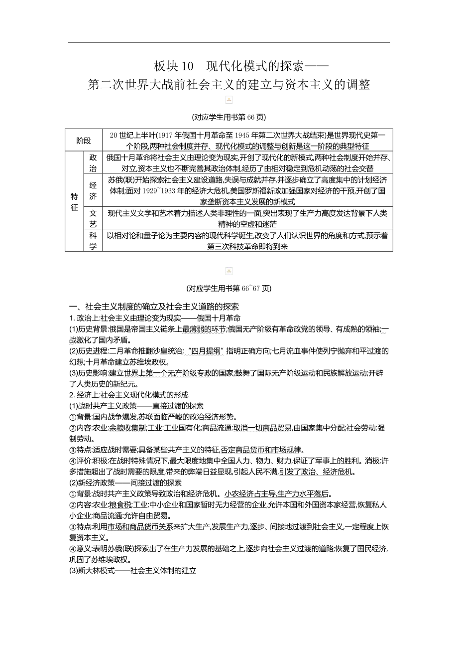 历史二轮专题复习【通史版】：现代篇 板块10现代化模式的探索——第二次世界大战前社会主义的建立与资本主义的调整教师用书Word版含解析_第1页