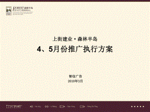 智信广告郑州上街建业森林半岛45月份推广执行方案