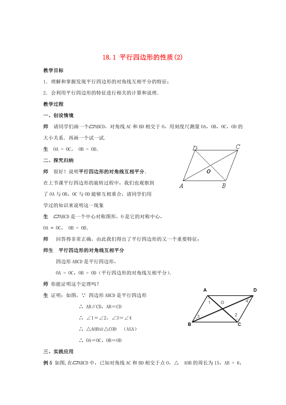 最新 八年级数学下册18.1平行四边形的性质2教案新版华东师大版_第1页