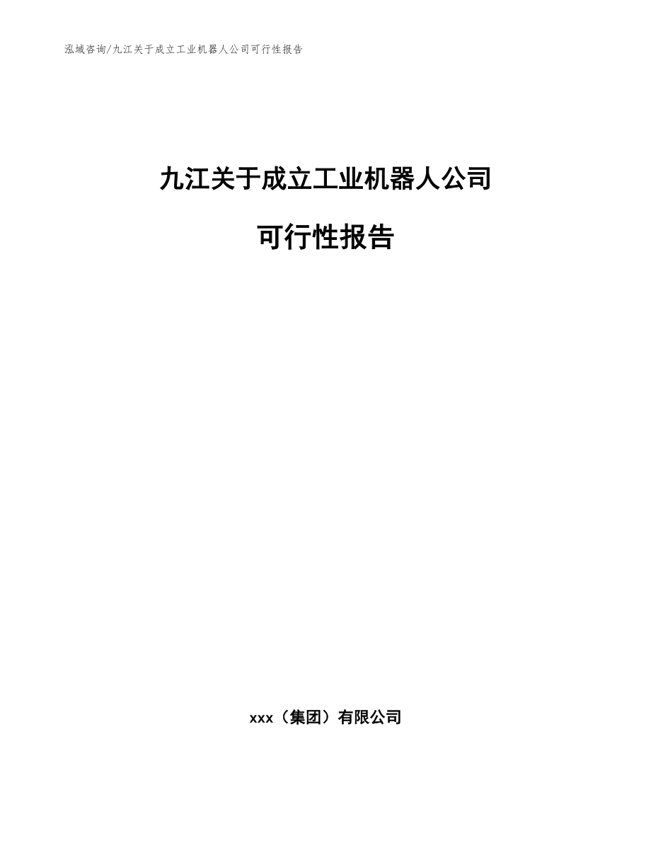 九江关于成立工业机器人公司可行性报告范文模板_第1页