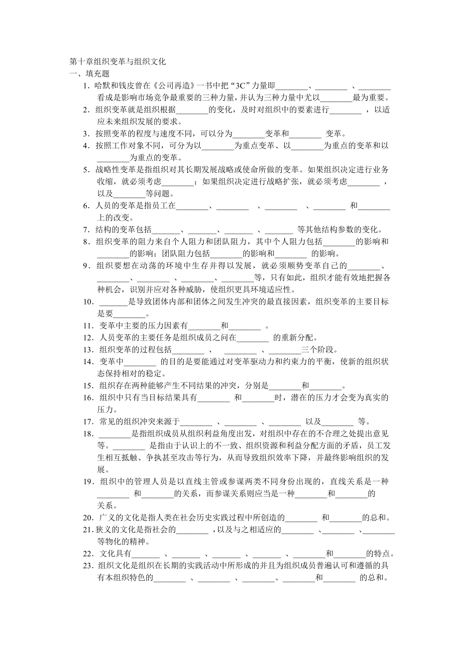 周三多 管理学习题 第十章组织变革与组织文化_第1页