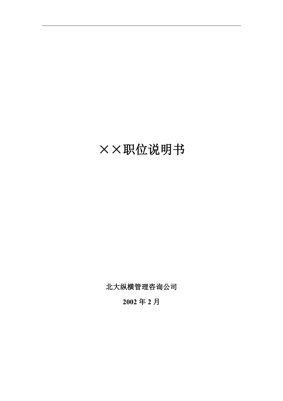 215;215;有限公司58個崗位職務(wù)說明書DOC 131頁_第1頁