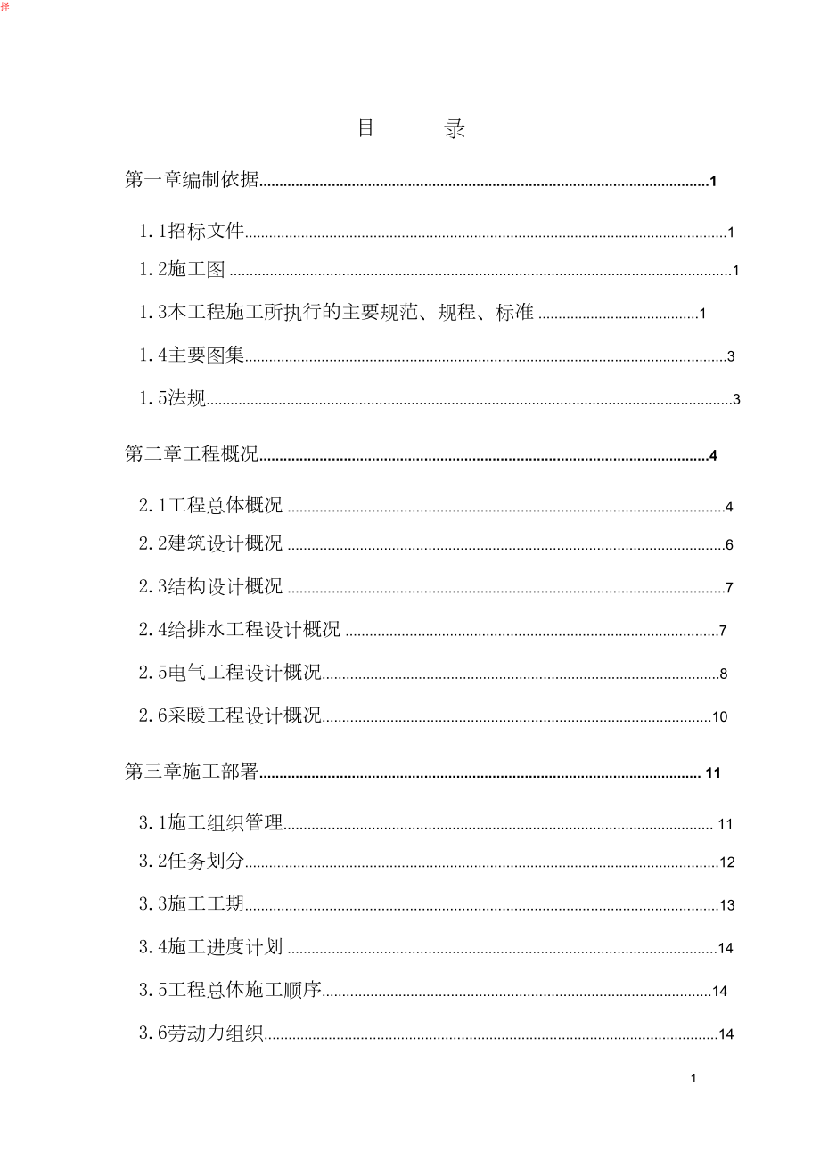 锅炉房改造工程施工施工组织设计_第1页