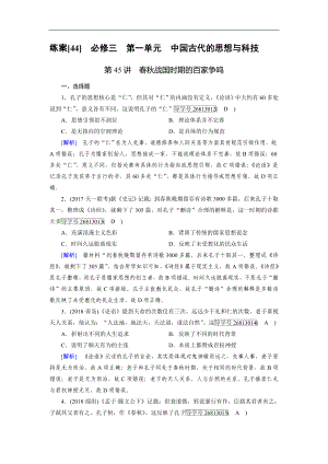 歷史岳麓版一輪練案：44 戰(zhàn)國時期的百家爭鳴 Word版含解析