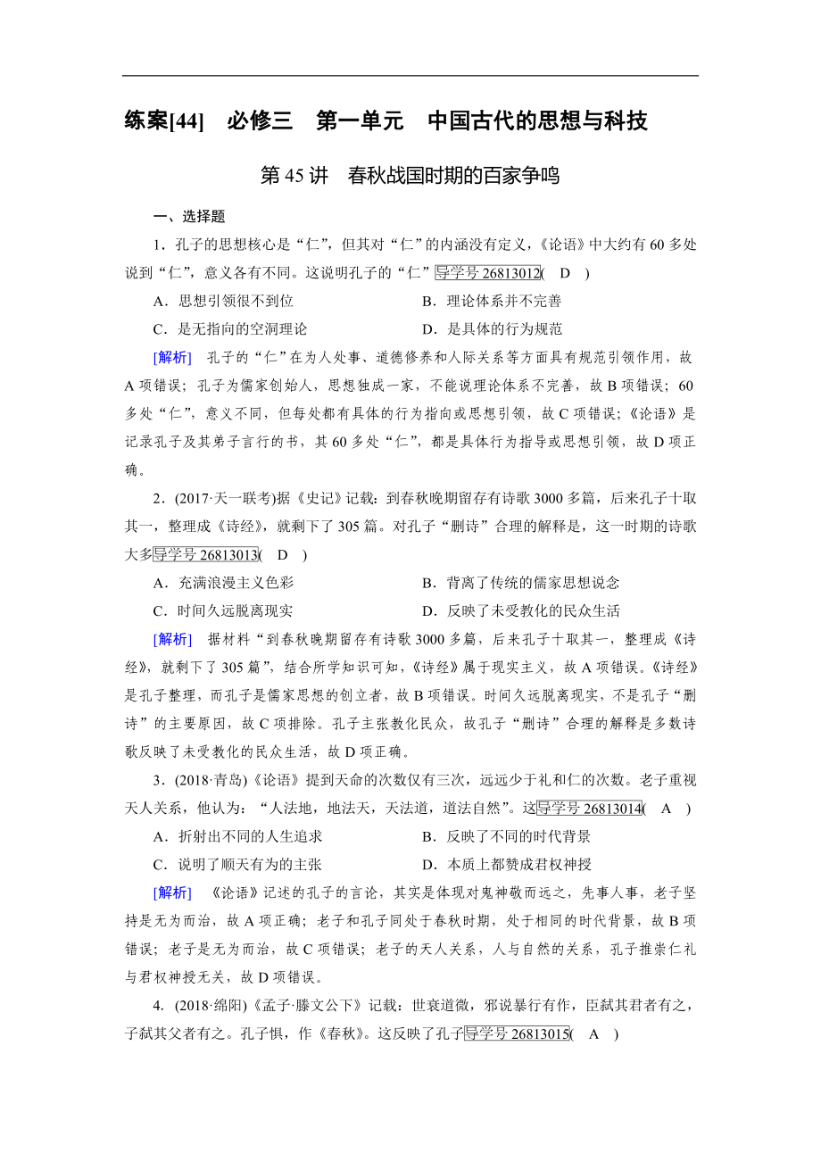 歷史岳麓版一輪練案：44 戰(zhàn)國時期的百家爭鳴 Word版含解析_第1頁