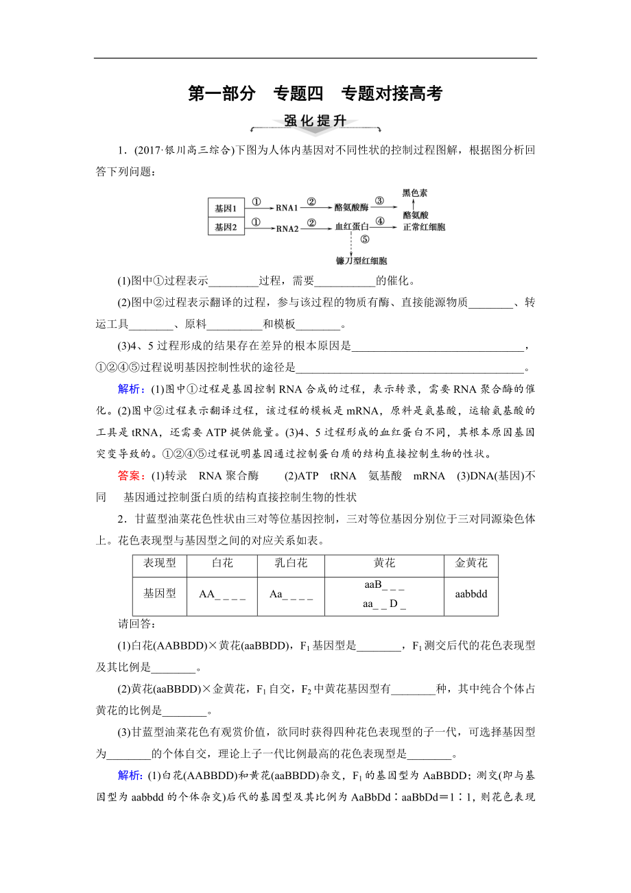 大二輪高考總復(fù)習(xí)生物文檔：第01部分 專題04 生命系統(tǒng)的遺傳、變異、進(jìn)化 專題對(duì)接高考——分析計(jì)算、實(shí)驗(yàn)并舉的遺傳與變異題練習(xí) Word版含解析_第1頁