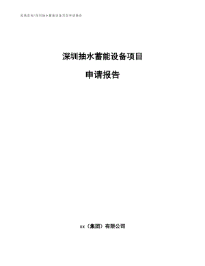 深圳抽水蓄能设备项目申请报告（范文参考）
