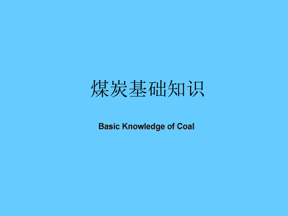 煤炭基础知识_第1页
