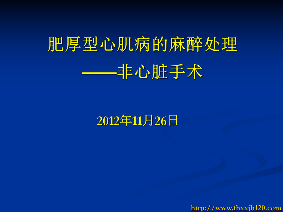 肥厚型心肌病的麻醉处理非心脏手术_第1页