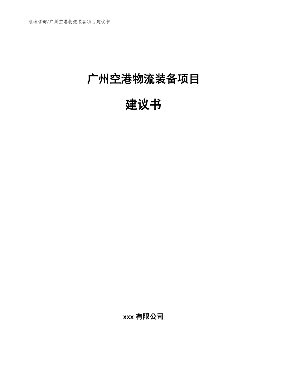 广州空港物流装备项目建议书_第1页