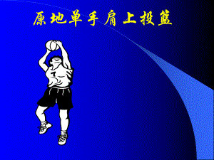 小学体育：单手肩上投篮课件