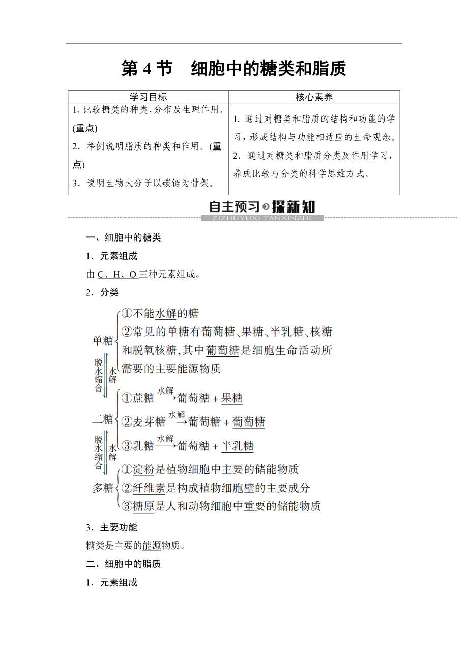 人教版生物必修一講義：第2章 第4節(jié)　細(xì)胞中的糖類和脂質(zhì) Word版含答案_第1頁