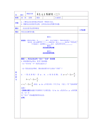 精修版西安交大阳光中学高中数学学案选修123.4.1反证法二
