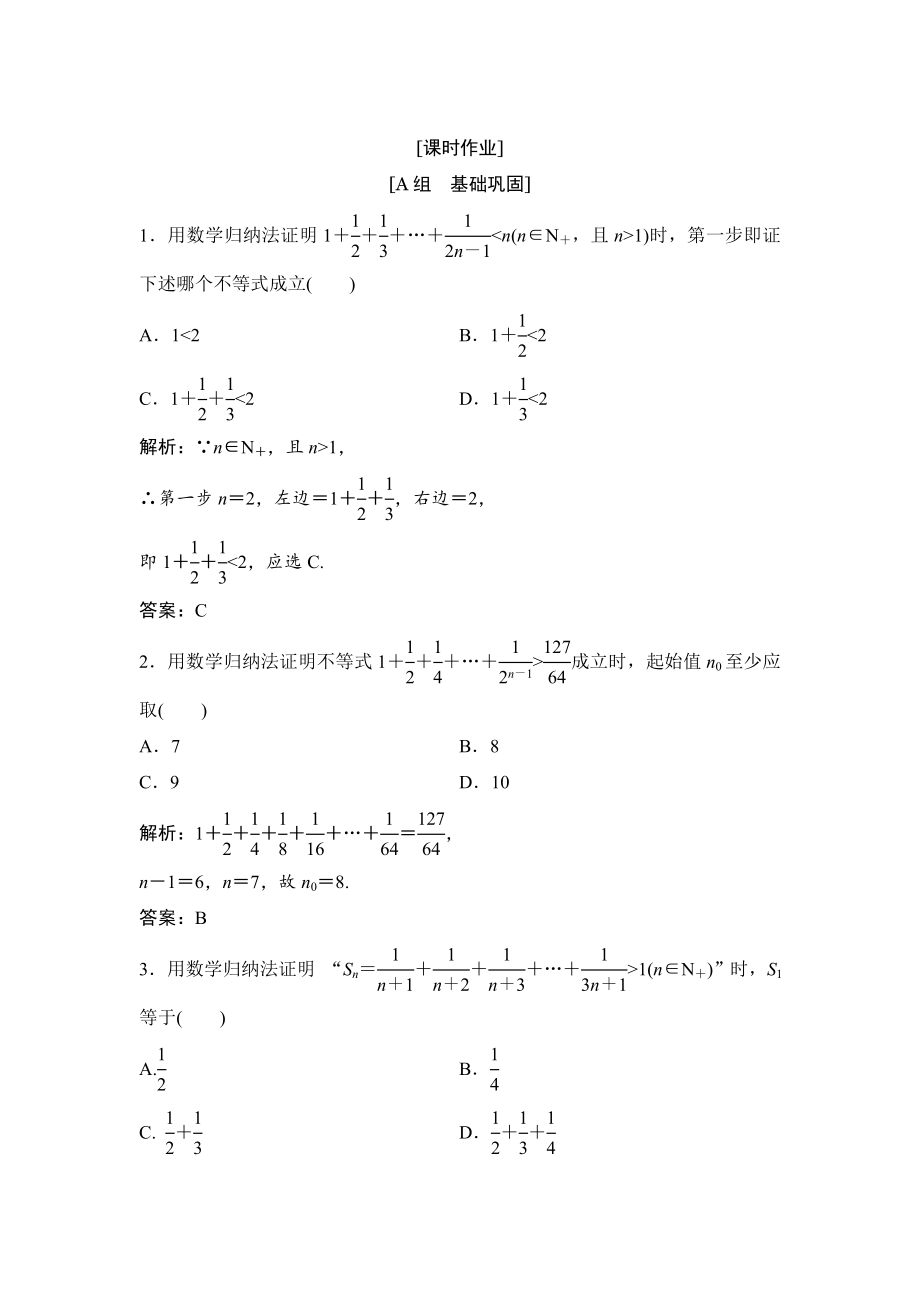 精修版數(shù)學(xué)人教A版選修45優(yōu)化練習(xí)：第四講 二　用數(shù)學(xué)歸納法證明不等式舉例 Word版含解析_第1頁