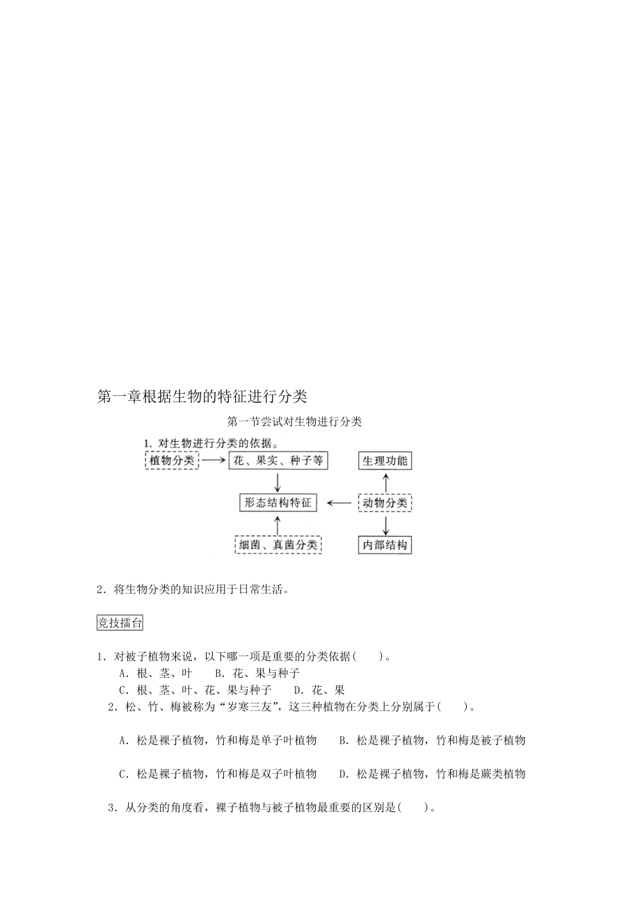 第一章根据生物的特征进行分类_第1页