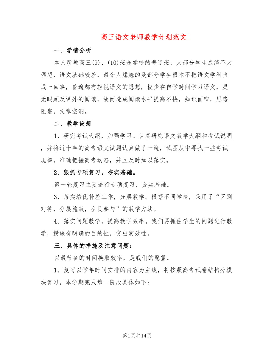 高三语文老师教学计划范文_第1页