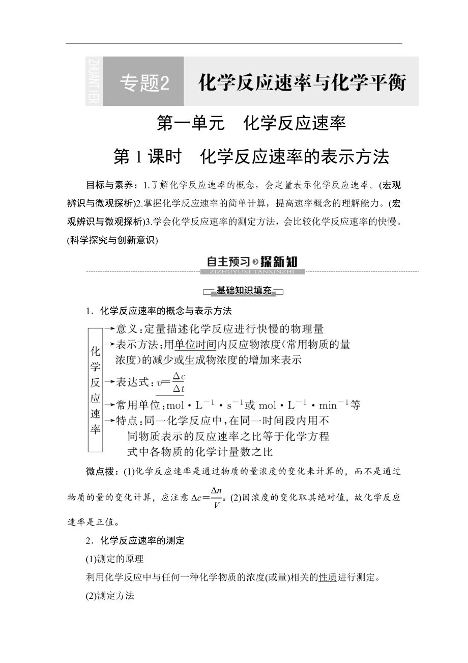 同步蘇教化學選修四新突破講義：專題2 第1單元 第1課時 化學反應速率的表示方法 Word版含答案_第1頁