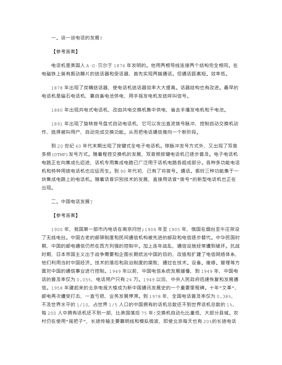 【教師資格考試資料】《電話巧設(shè)計》答辯題目與解析_第1頁