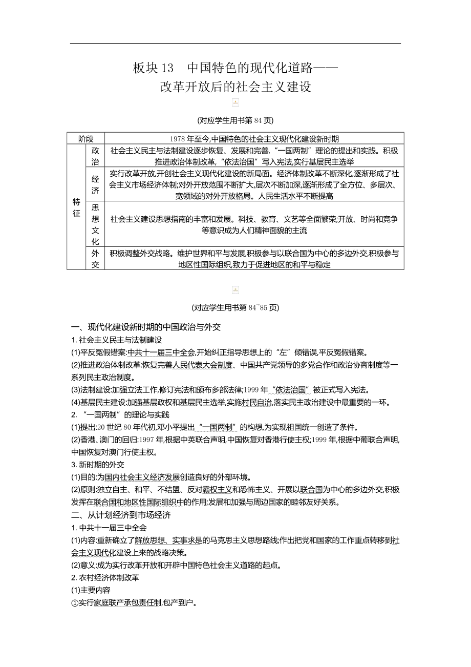 历史二轮专题复习【通史版】：现代篇 板块13中国特色的现代化道路——改革开放后的社会主义建设教师用书Word版含解析_第1页