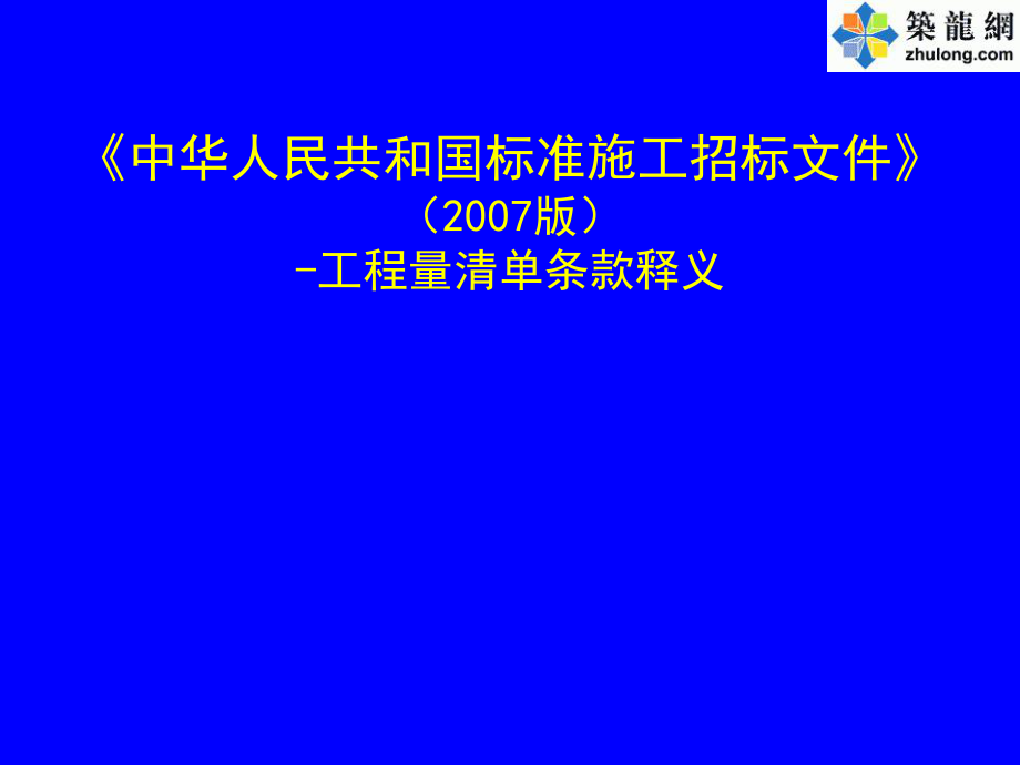 版标准施工招标文件之工程量清单条款释义PPT讲义-_第1页