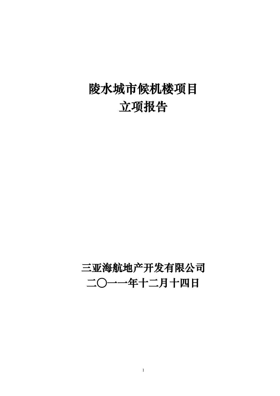陵水城市候机楼项目立项报告24p_第1页