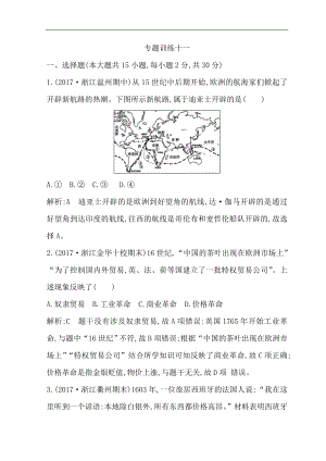 高考?xì)v史浙江專用二輪專題復(fù)習(xí)習(xí)題：世界古代文明和近代文明 專題訓(xùn)練十一 Word版含答案