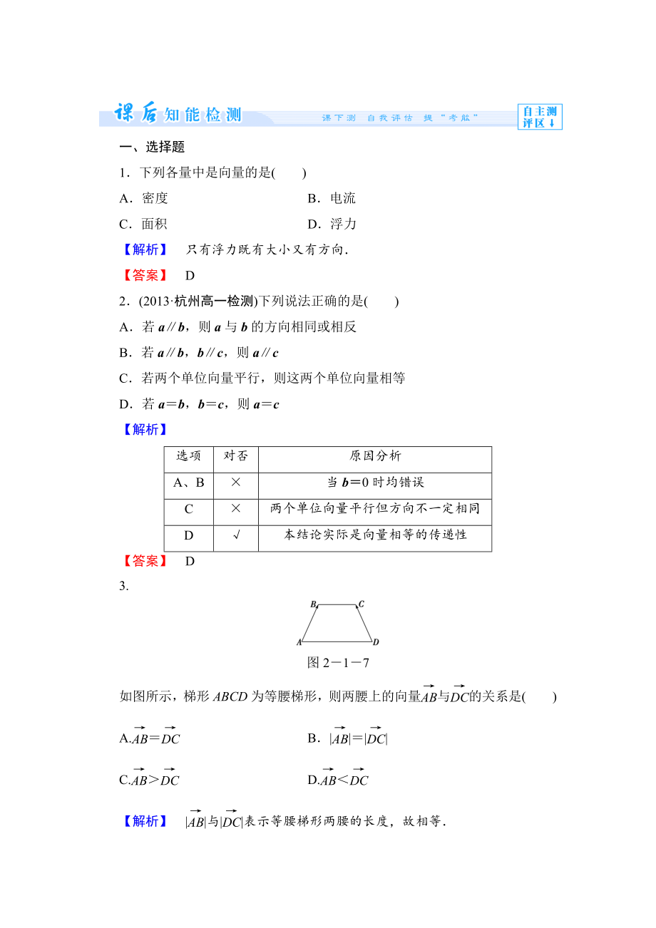 精修版數(shù)學(xué)人教B版必修4作業(yè)：2.1.1 向量的概念 Word版含解析_第1頁(yè)