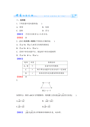 精修版數(shù)學(xué)人教B版必修4作業(yè)：2.1.1 向量的概念 Word版含解析