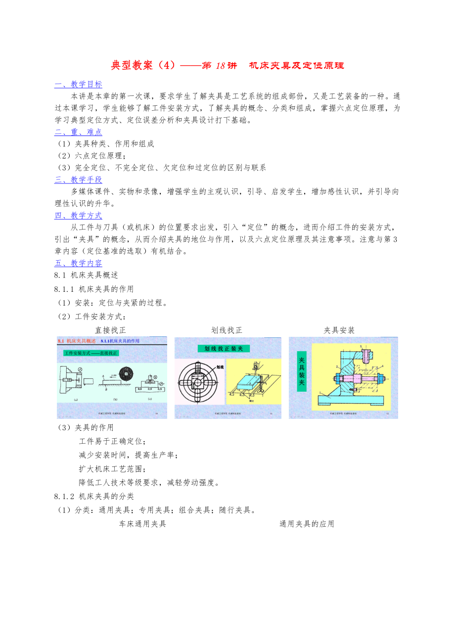 機(jī)床夾具及定位原理_第1頁