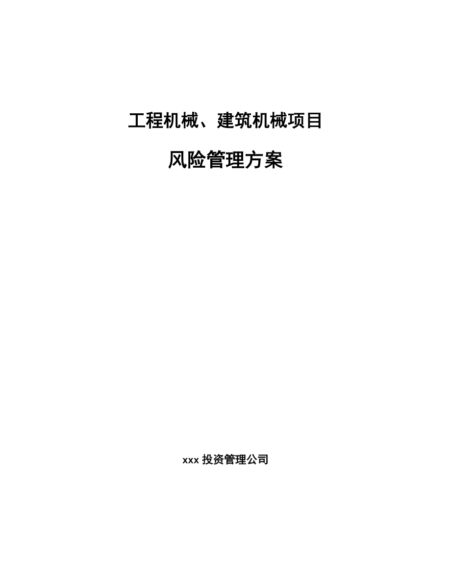 工程机械、建筑机械项目风险管理方案_第1页