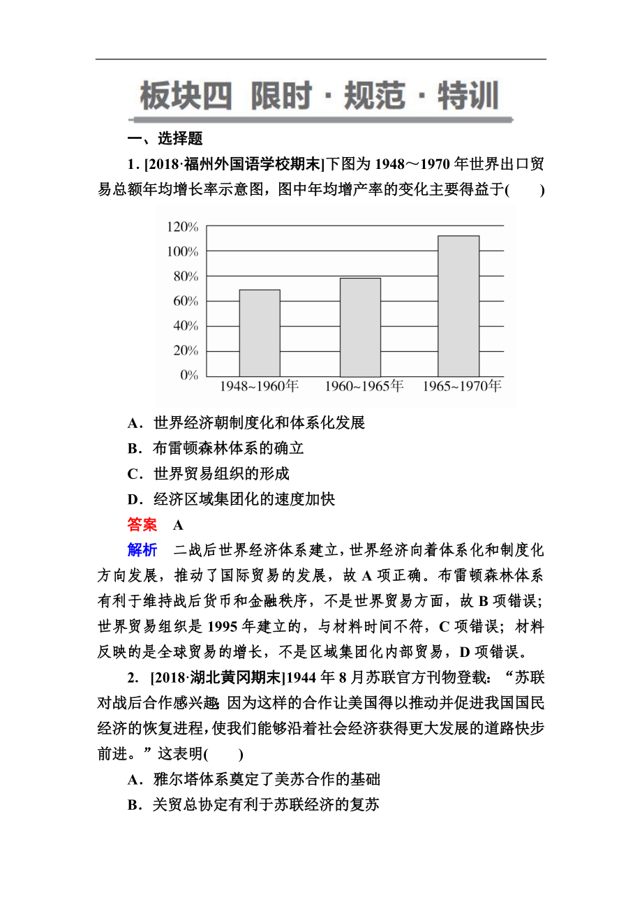 歷史一輪通史版試題：154a 二戰(zhàn)后資本主義世界經(jīng)濟(jì)體系的形成 Word版含解析_第1頁