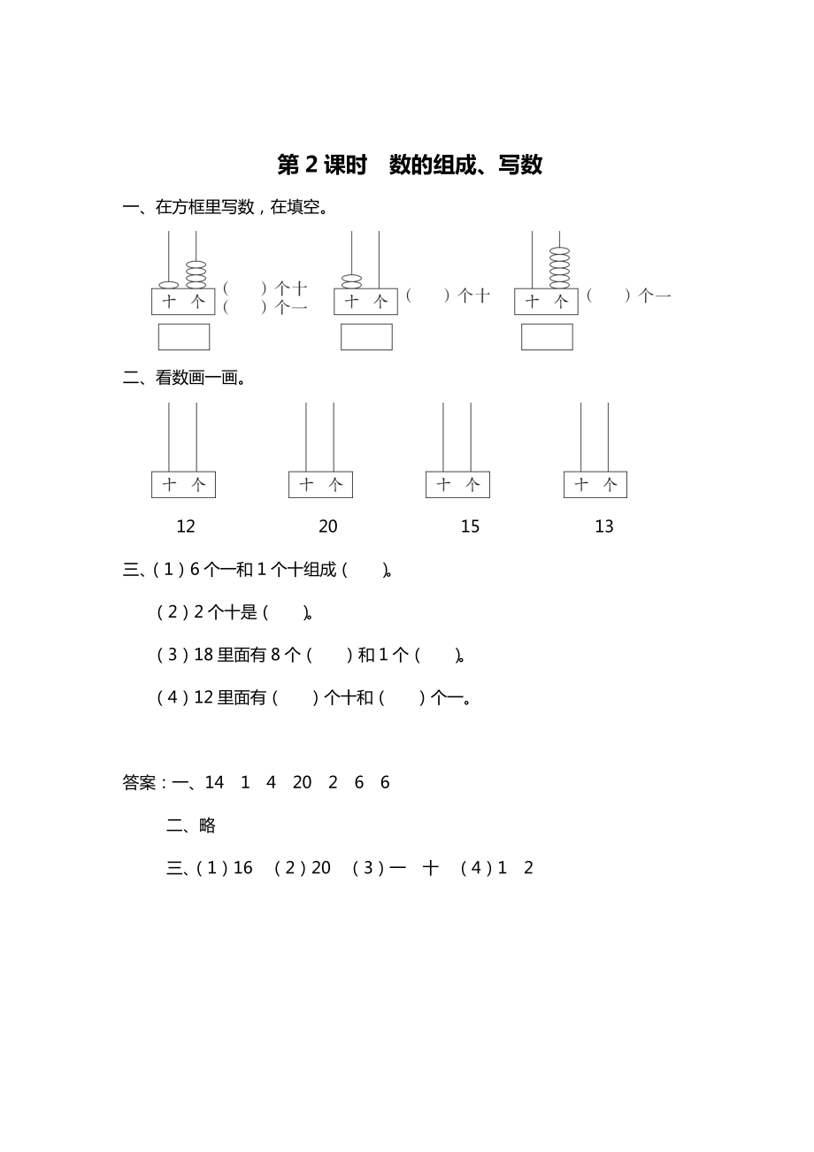 精校版【苏教版】一年级上册数学：第9单元认识11~20各数作业纸第2课时 数的组成、写数_第1页