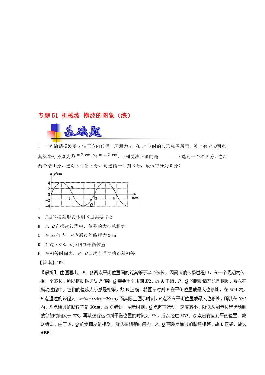 高考物理一輪復(fù)習(xí) 專題51 機(jī)械波 橫波的圖象練含解析1._第1頁(yè)