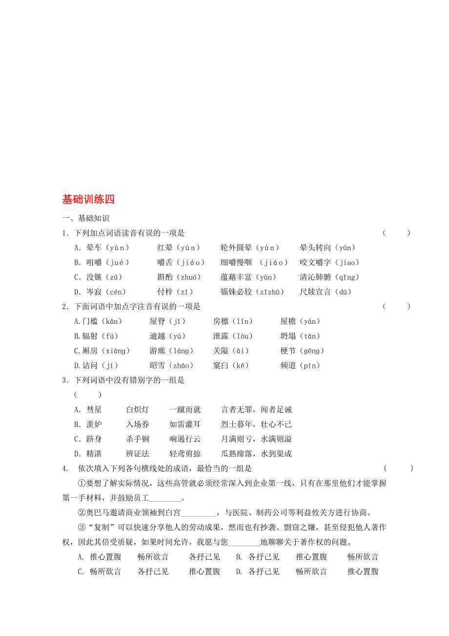 高二语文寒假作业 基础训练四._第1页