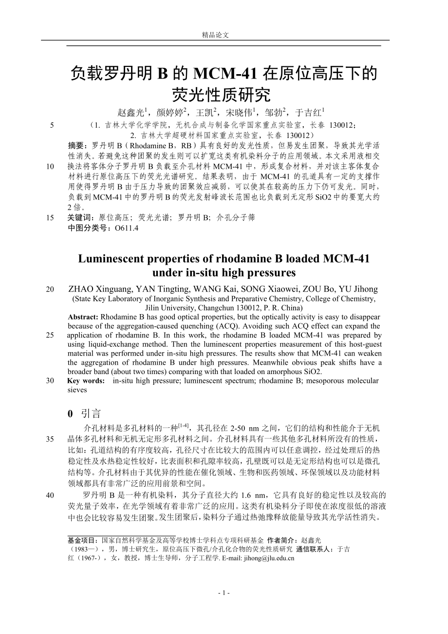 负载罗丹明 B 的 MCM41 在原位高压下的_第1页