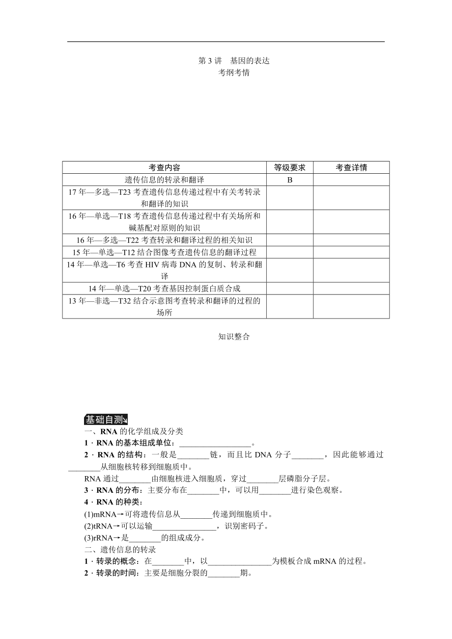 高考生物江蘇專用一輪總復(fù)習(xí)教師用書：第6單元 第3講　基因的表達(dá) Word版含解析_第1頁(yè)