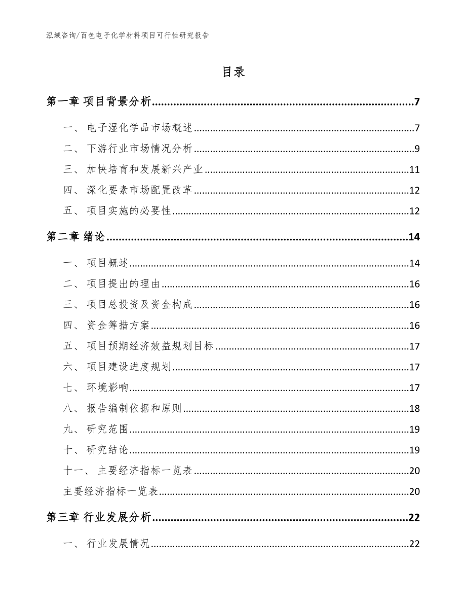 百色电子化学材料项目可行性研究报告【参考模板】_第1页