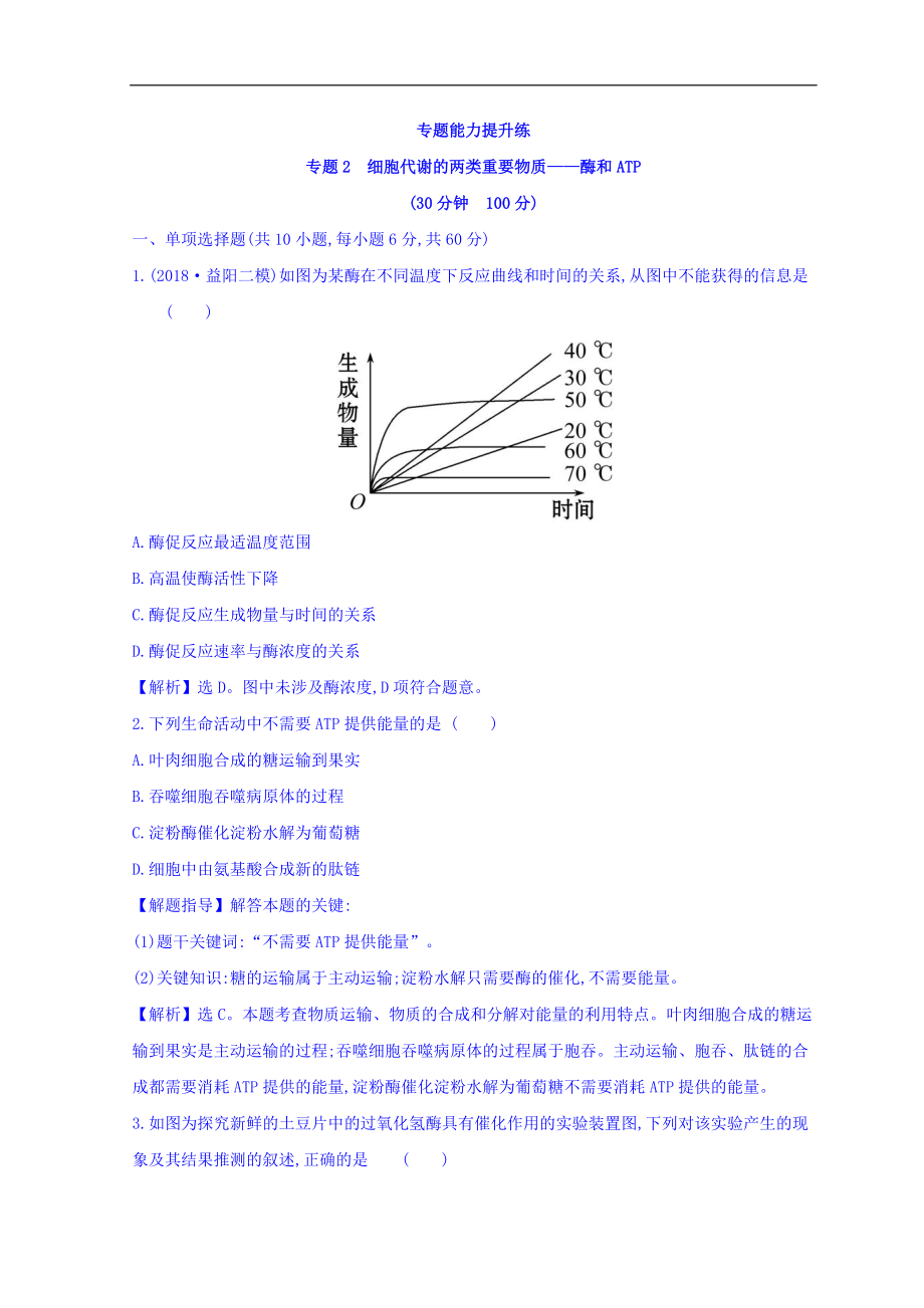 高中生物二輪復(fù)習(xí)練習(xí)：專題二 細(xì)胞代謝的兩類重要物質(zhì)——酶和ATP 專題能力提升練 專題2 Word版含答案_第1頁