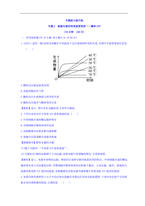 高中生物二輪復(fù)習(xí)練習(xí)：專題二 細胞代謝的兩類重要物質(zhì)——酶和ATP 專題能力提升練 專題2 Word版含答案