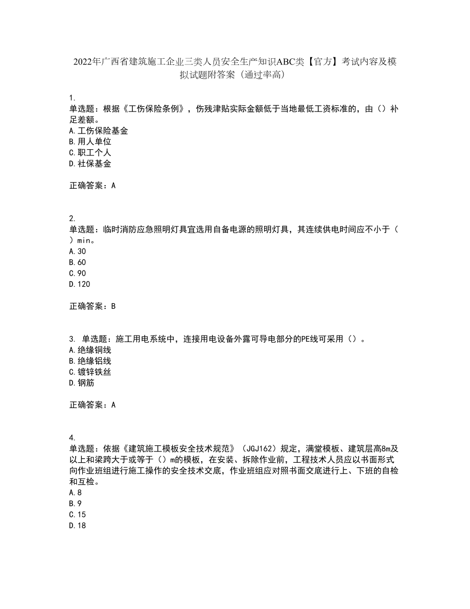 2022年广西省建筑施工企业三类人员安全生产知识ABC类【官方】考试内容及模拟试题附答案（通过率高）套卷12_第1页