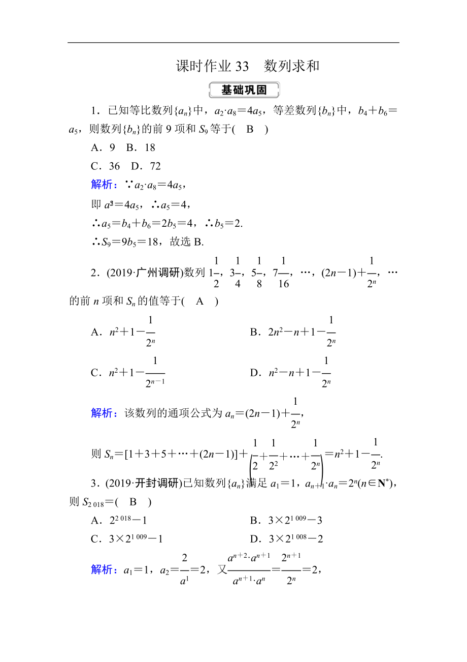 高考人教版數(shù)學(xué)理總復(fù)習(xí)練習(xí)：第五章 數(shù)列 課時作業(yè)33 Word版含解析_第1頁