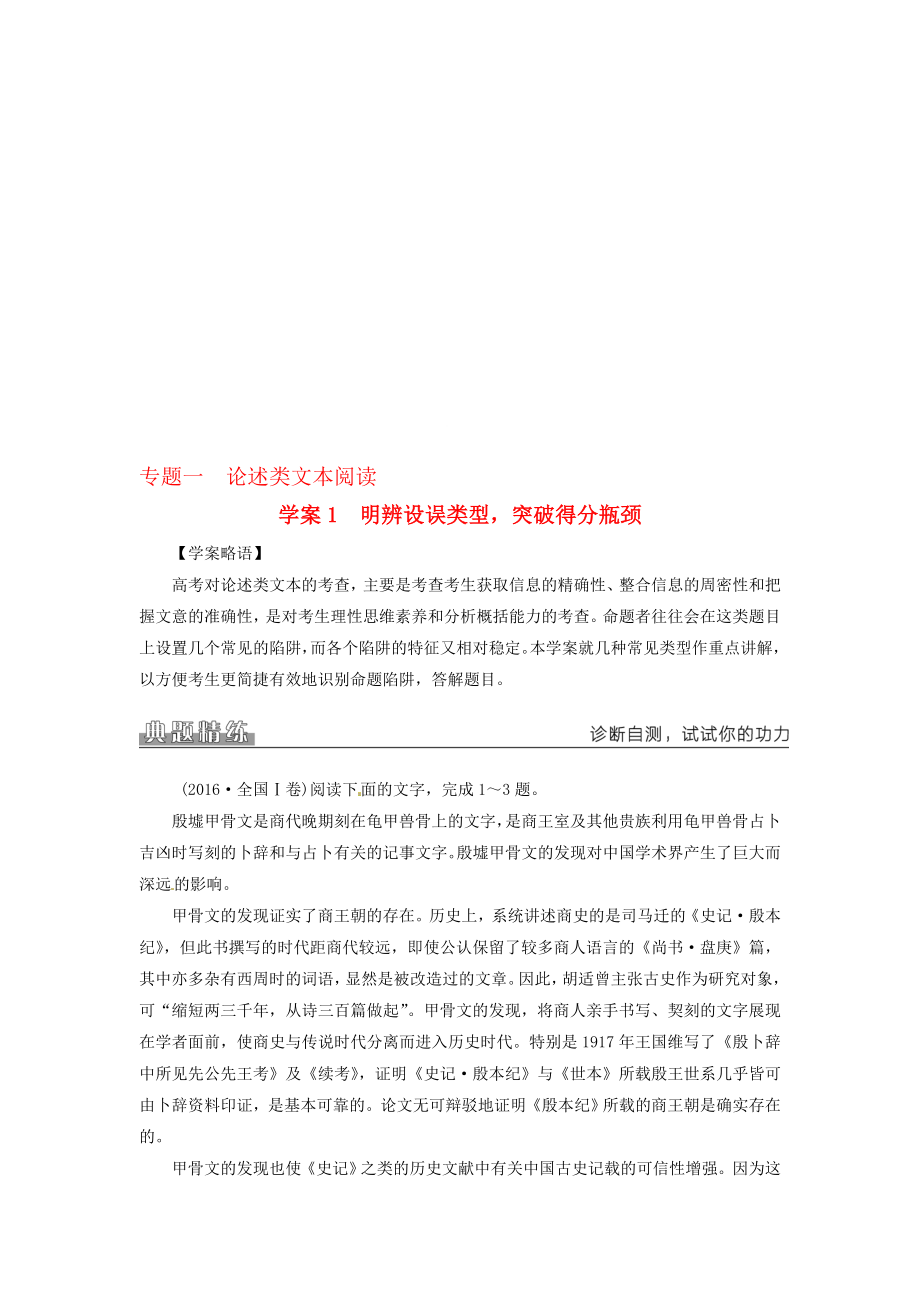 高考語文二輪復習 專題一 論述類文本閱讀 1 明辨設誤類型突破得分瓶頸學案1._第1頁