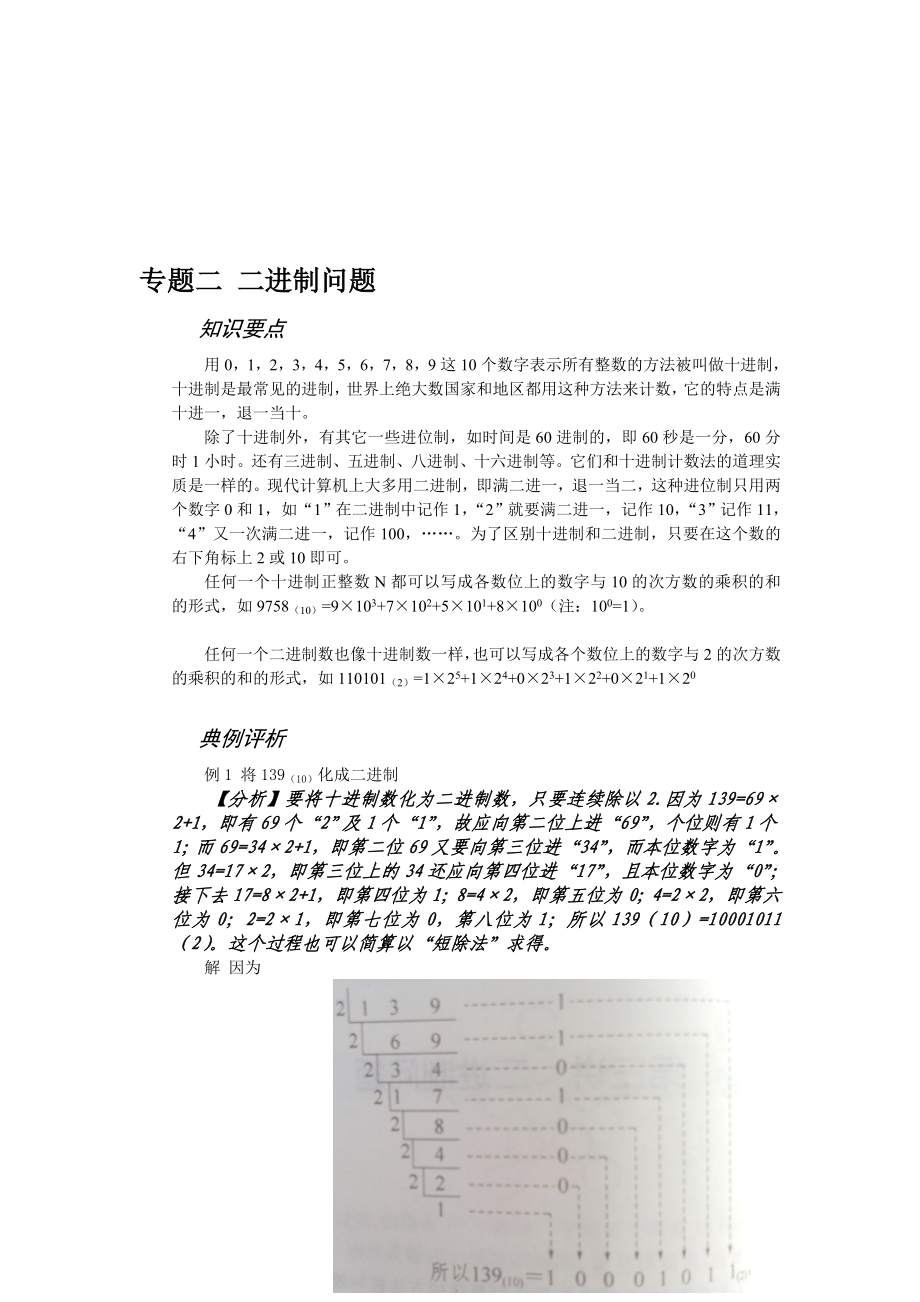 五年級奧數(shù) 專題二 二進(jìn)制題目 教員教材_第1頁