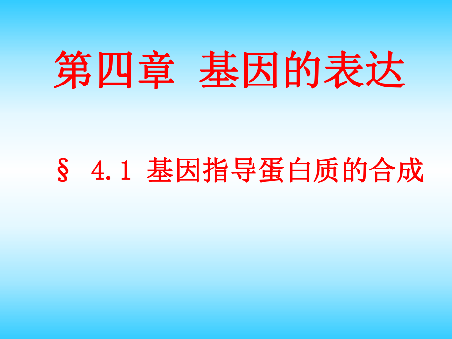 人教版高中生物课件：基因指导蛋白质的合成1_第1页